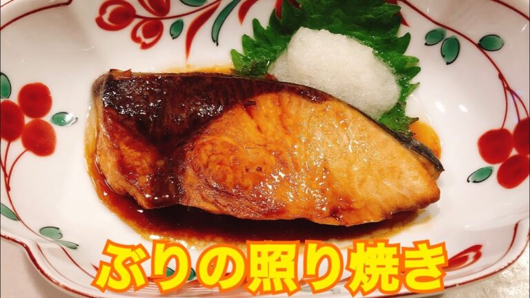 ぶりの照り焼き