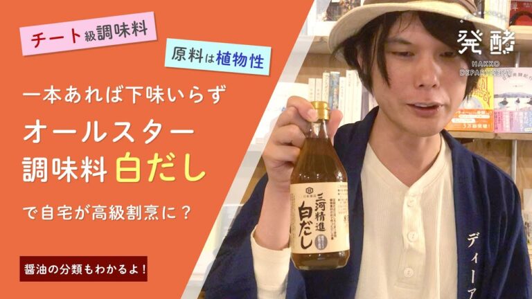 これ一本で高級割烹に！？三河が生んだチート級調味料「三河精進白だし」 - 発酵ショッピングチャンネル07 -