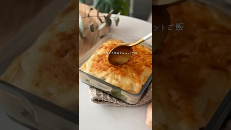 ダイエット中に食べたいヘルシーお豆腐グラタン #ダイエットレシピ