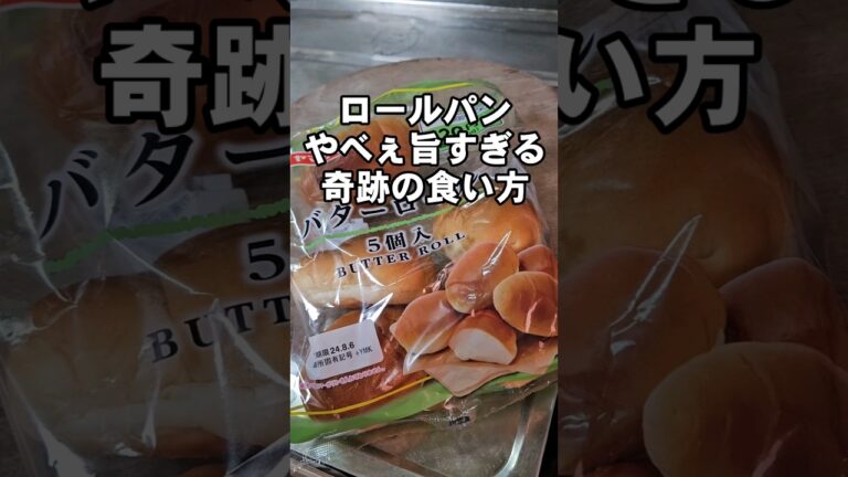 これ凄くやべぇ！ロールパンの食い方 簡単奇跡の卵サンド アレンジレシピ ライフハック