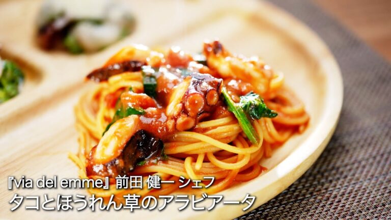 タコとほうれん草のアラビアータ【via del emme/前田 健一シェフ】