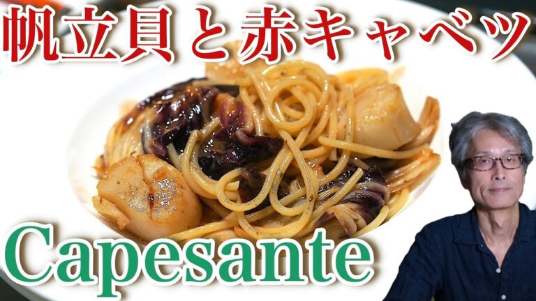 【ホタテ貝柱とトレヴィス】パスタマニアのおうちパスタ