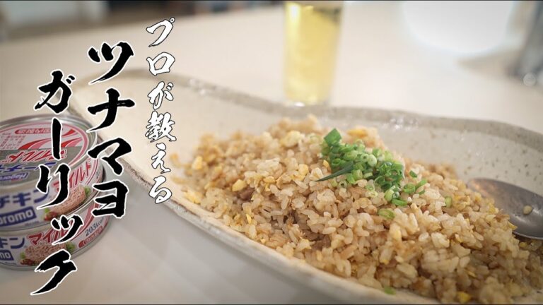 【ツナマヨガーリックチャーハン】100％ハマる絶品チャーハン教えます！