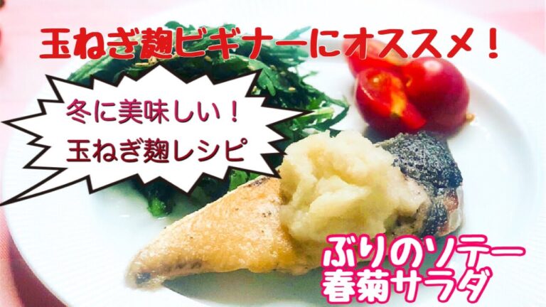 玉ねぎ麹ビギナーにオススメ！冬に美味しい玉ねぎ麹レシピ～ぶりのソテー　おろし大根玉ねぎ麹ソースと春菊サラダ　玉ねぎ麹ドレッシング