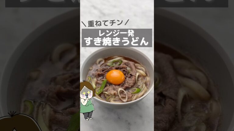 レンジで一発！すき焼きうどん #時短レシピ #ライフハック #夏レシピ #簡単料理 #簡単レシピ #レシピ #料理 #豆知識 #主婦 #レンジで簡単 #レンジ #すき焼き #うどん #shorts