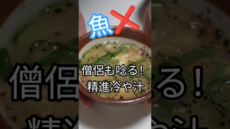 【宮崎県郷土料理も精進！精進！】薬味香る！心調う冷や汁 #精進料理 #料理 #shojinryori #和食 #簡単レシピ