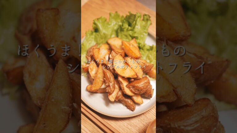 ほくうま！新じゃがいものシンプルポテトフライの記録 #asmr #shorts #vlog
