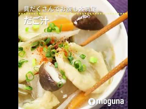 具だくさんでお腹も大満足 だご汁 ｜ moguna[モグナ]