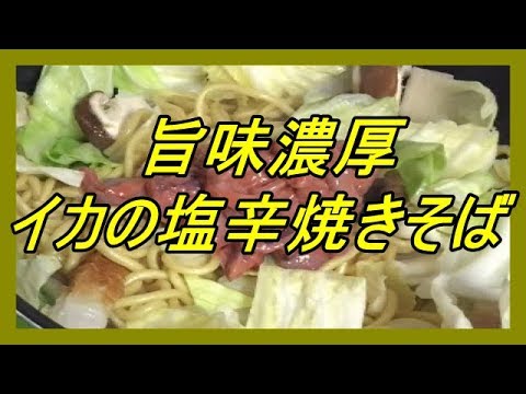 じぱんぐ丸Channel　イカの塩辛焼きそば