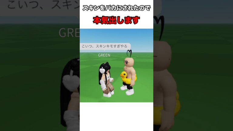 スキンをバカにされたので本気出した結果…【ロブロックス】#shorts #short #roblox #ロブロックス #イケメン
