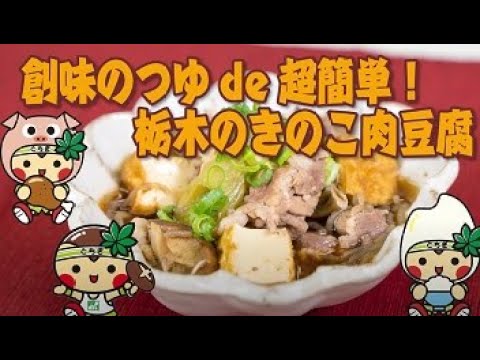 創味のつゆde超簡単！栃木のきのこ肉豆腐