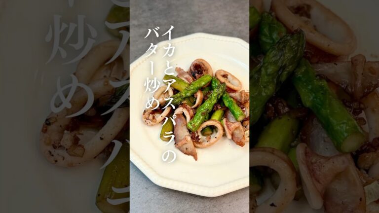 イカとアスパラのバター炒め🦑🧈 #おつまみレシピ #簡単レシピ #アスパラ