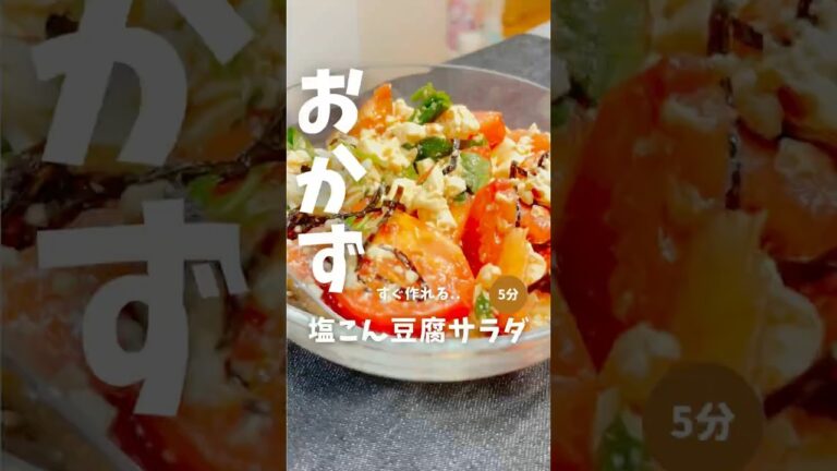 もお無いん😢【塩こん豆腐サラダ🥗】