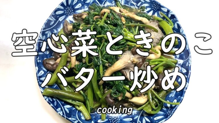 【料理】空心菜ときのこバター炒め　にんにく香ばし醤油味