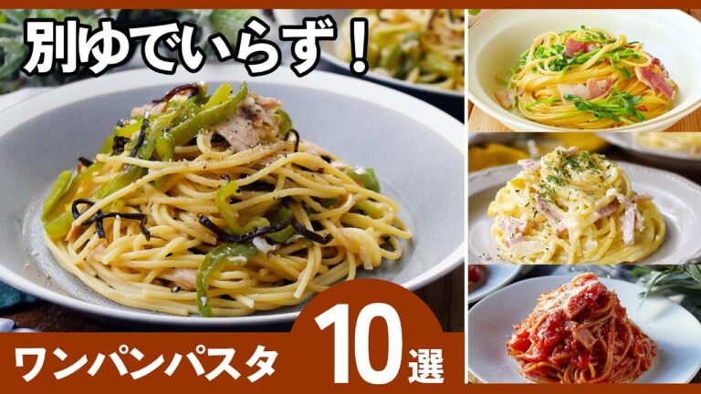 【ワンパンパスタ】別ゆでいらず！洗い物も少なく簡単♪忙しい時にも！