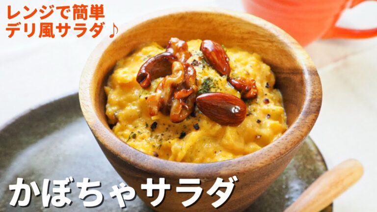 おしゃれなデリ風惣菜！「かぼちゃサラダ」の作り方｜キャラメリゼナッツがアクセント！