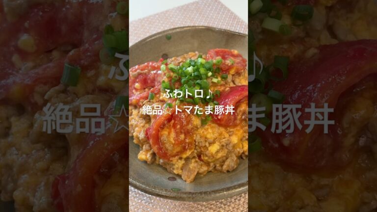 ふわトロ♪絶品☆トマたま豚丼#料理 #かんたんレシピ #簡単レシピ #おうちごはん #時短レシピ #トマト