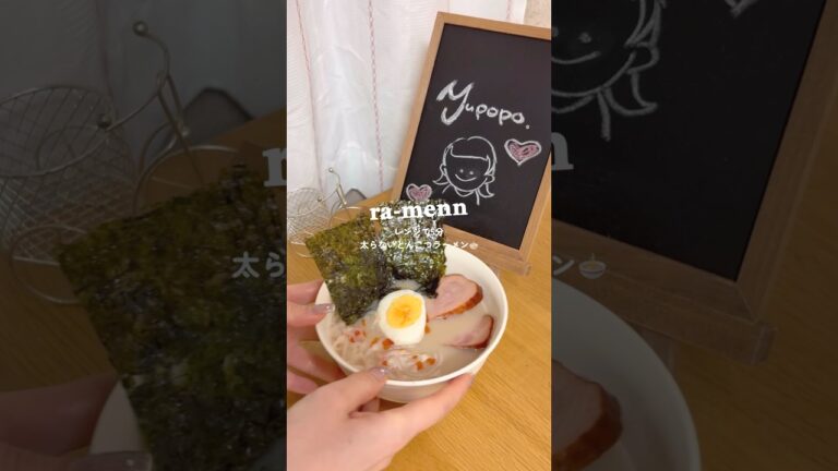 罪悪感ゼロで食べれる太らないとんこつラーメン🍜 #ダイエットレシピ#ダイエット#痩せる#痩せたい#痩せる食事#shorts