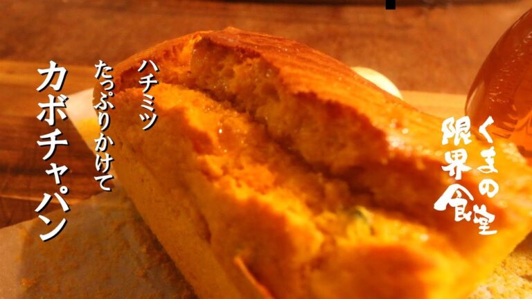はちみつ　カボチャパン　夏の体力回復も。　～honey pumpkin bread～