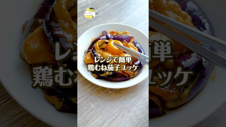 【レンジで5分◎】とろ旨！！簡単・時短の鶏むね茄子ユッケレシピ