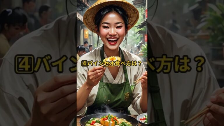 ベトナムのサクサクお好み焼き『バインセオ』 #b級グルメ #ベトナムグルメ