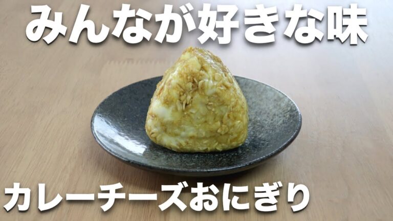 【オートミールレシピ】激うま！カレーチーズおにぎり【ダイエット】