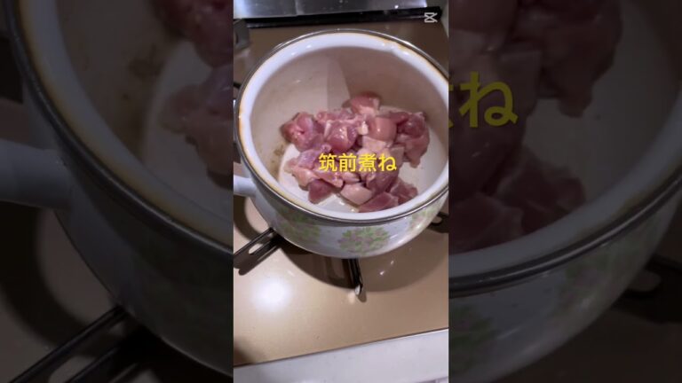 #筑前煮 #晩御飯 #料理 #簡単レシピ #煮る #今日の晩ごはん #自炊