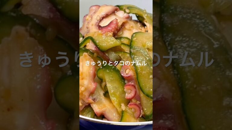 【きゅうりとタコのナムル】#きゅうり#簡単レシピ #ナムル#料理 #韓国料理#和味シェフ