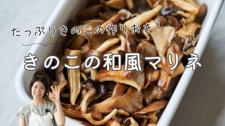 【きのこの作り置き！】いろいろきのこの和風マリネのレシピ・作り方
