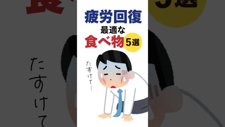 疲労回復に最適な食べ物5選 #5選