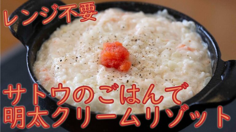 【キャンプ飯】レンジ不要！サトウのごはんで明太子クリームリゾット 【レシピ】/ Camp Recipe Skillet Risotto Retort Cooked Rice
