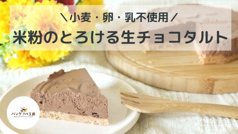【超簡単】米粉のとろける生チョコタルト