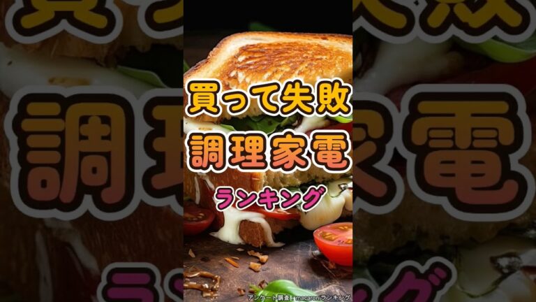 買って失敗した調理家電ランキング #キッチン家電 #調理家電 #大失敗 #買い物 #ランキング #shorts