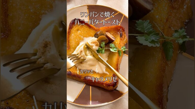 フライパンでハニーバタートースト🍞トースターで焼くより美味しいですよ。キャラメリゼだって出来ちゃう😋オススメ✨#食パン#食パンレシピ#ハニーバタートースト#ワンパン#ワンパンレシピ#簡単レシピ