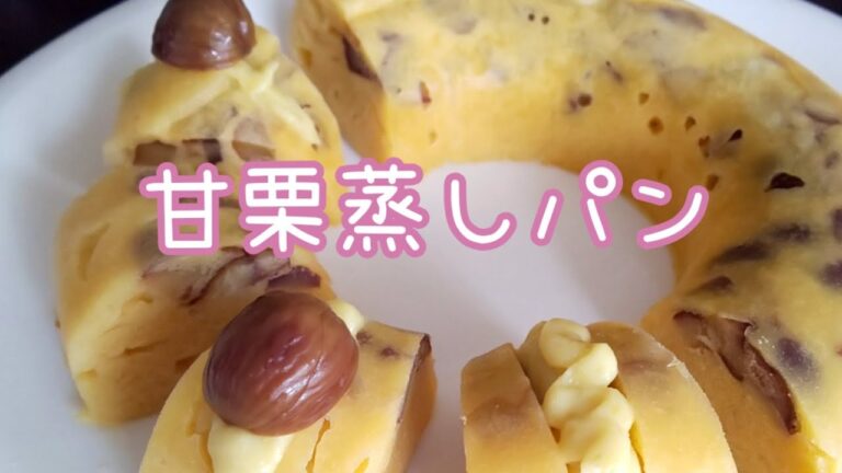 レンジで甘栗蒸しパン