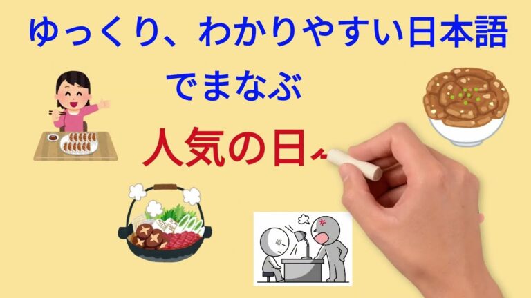 【ver.3】Favorite Japanese Foods Among Foreigners【japanese listening】【nihongo】【jlpt】