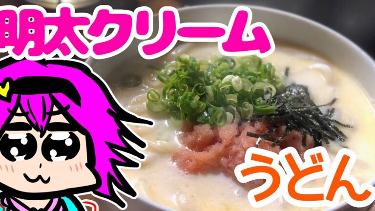 【ゆっくり料理】明太クリームうどん作ってあったまろうぜ【ゆっくり実況】