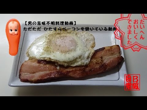【男の意味不明料理動画】ただただひたすらベーコンを焼いている動画