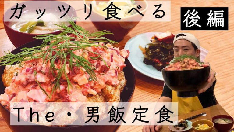 【後編】ガッツリ食べる！The・男飯定食＜チキン南蛮丼＞