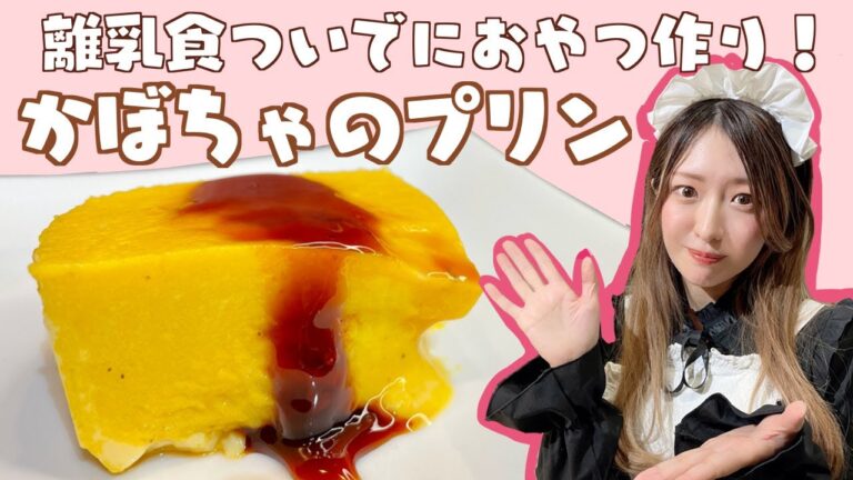 赤ちゃん子育て中の方必見！離乳食と一緒に作るかぼちゃのプリン