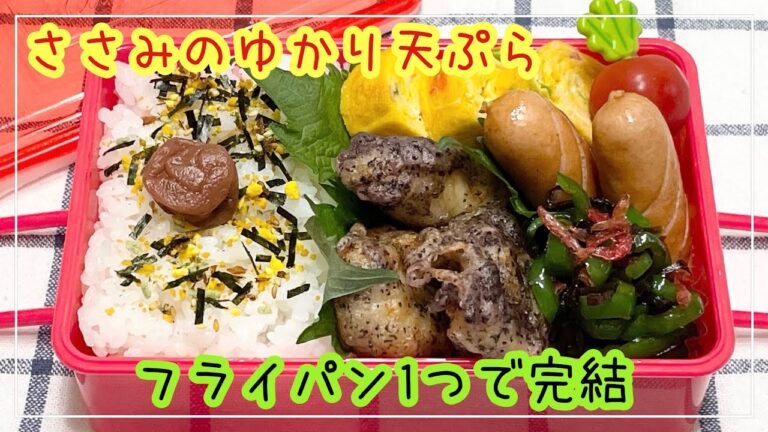 【お弁当】お弁当作り/フライパン1つで完結/ささみのゆかり天ぷら