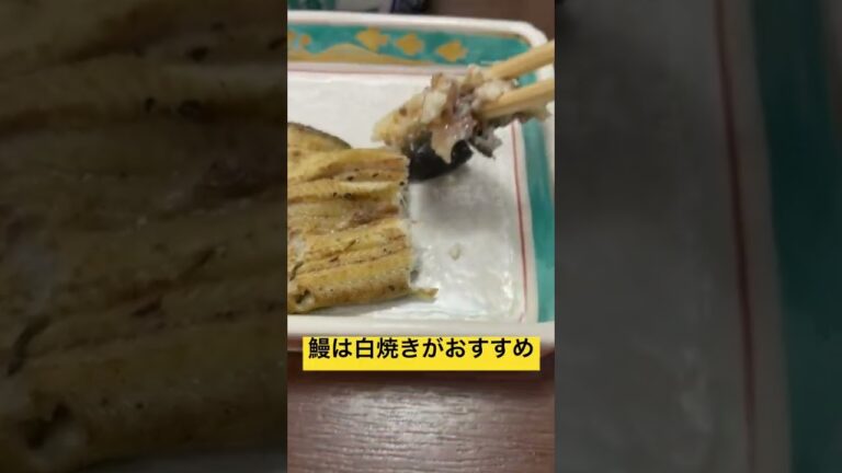 【鰻は白焼きがおすすめ】飯テロ必須。爆食い不可避。　#shorts  #おすすめ　#ぼっちご飯　#鰻　#うなぎ