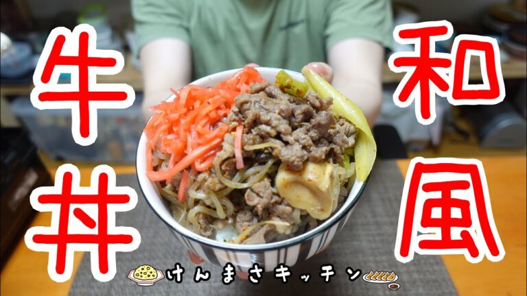 【簡単レシピ！】紅ショウガが最高に会うつゆだく和風牛丼の作り方！