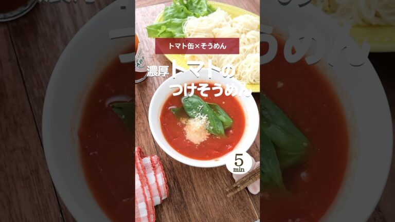 濃厚トマトのつけそうめん。 #トマト #トマト缶 #そうめん #そうめんレシピ #アレンジレシピ #すぐできる #時短 #簡単 #手軽 #ヘルシー #ノンオイル #ダイエット #美肌 #shorts