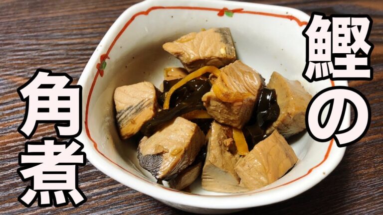【カツオの角煮】簡単な魚の煮物を作ってみよう