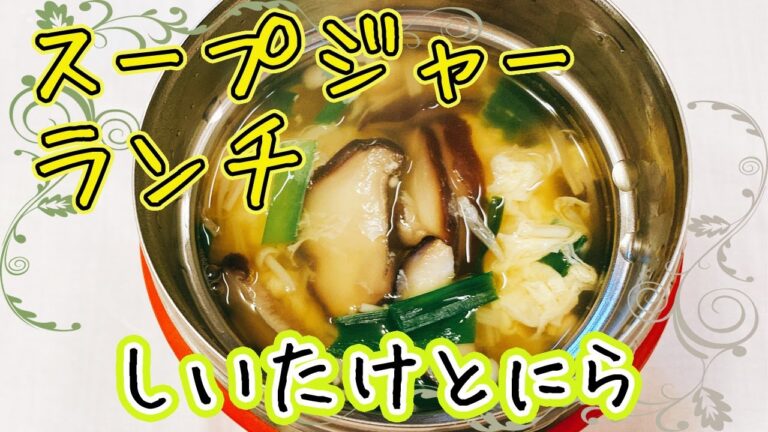 【スープジャー弁当】サーモスのスープジャーに冷蔵庫に残っている野菜と卵で簡単スープ♪温かくて節約ランチ！