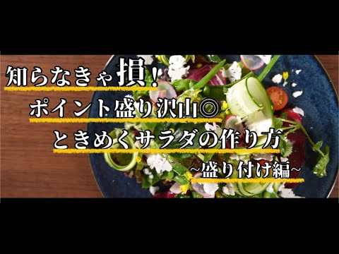 【盛り付け】知らなきゃ損！ポイント盛り沢山、ときめくサラダの作り方【盛り付け編】