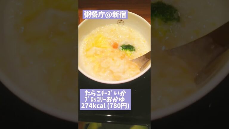 新宿駅チカのダイエット中OKのお粥屋さん（ｲｶたらこﾁｰｽﾞ粥、蒸し鶏とﾐｮｳｶﾞの梅粥）