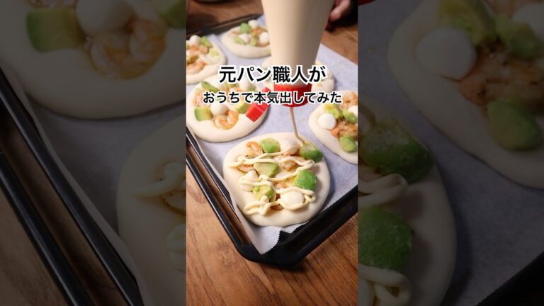 【元パン職人】お腹すいたからエビアボカドマヨのピザ作ってみた！？🤤#パン作り #パン #bread #shorts