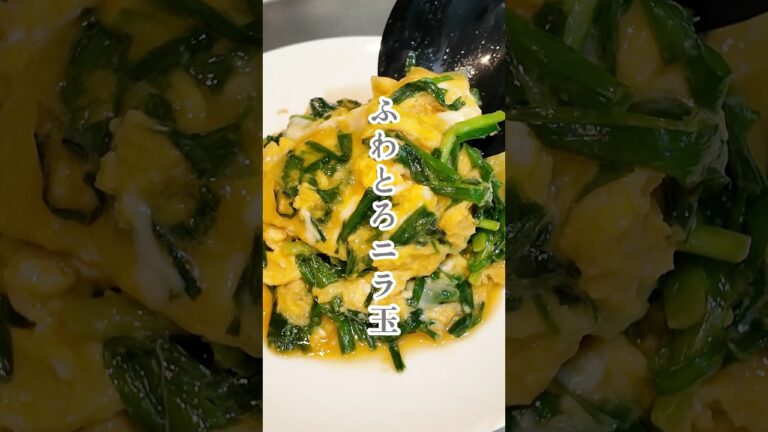 【材料２つ⁑ふわとろニラ玉】 #簡単レシピ #料理 #ズボラ飯 #卵 #卵料理